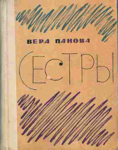 Книга Панова В. Сёстры, 11-10298, Баград.рф